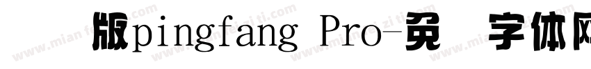 国际版pingfang Pro字体转换